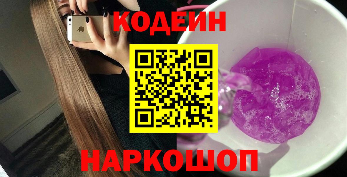 Кодеин Purple Drank Костомукша